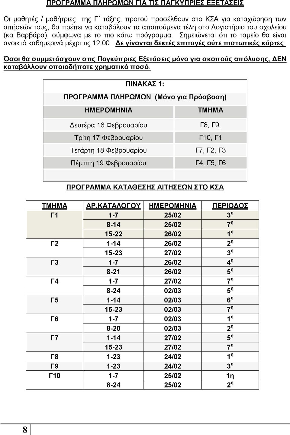 Όσοι θα συμμετάσχουν στις Παγκύπριες Εξετάσεις μόνο για σκοπούς απόλυσης, ΔΕΝ καταβάλλουν οποιοδήποτε χρηματικό ποσό.