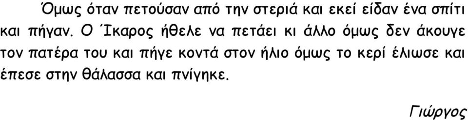 Ο Ίκαρος ήθελε να πετάει κι άλλο όμως δεν άκουγε τον