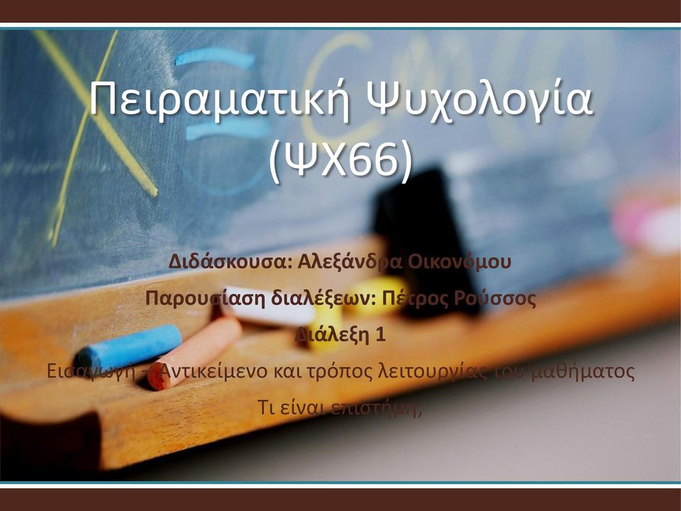 Πζτροσ Ροφςςοσ Διάλεξη 1 Ειςαγωγι Αντικείμενο