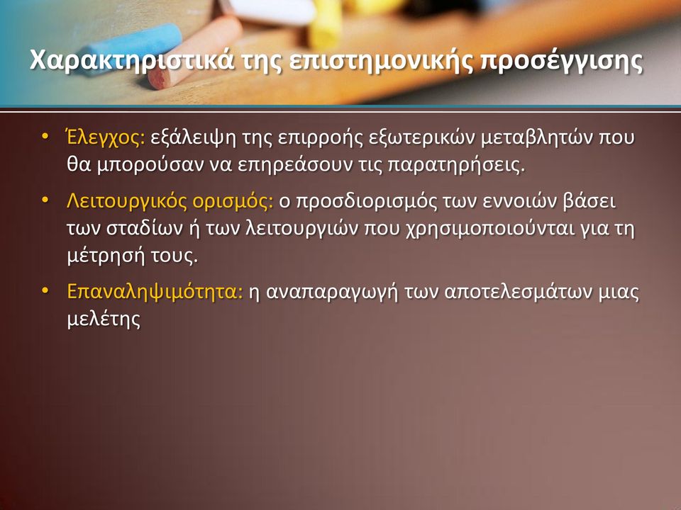 Λειτουργικόσ οριςμόσ: ο προςδιοριςμόσ των εννοιϊν βάςει των ςταδίων ι των