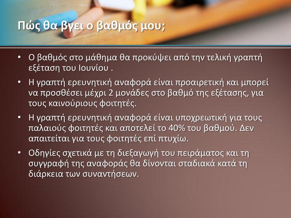 φοιτθτζσ. Η γραπτι ερευνθτικι αναφορά είναι υποχρεωτικι για τουσ παλαιοφσ φοιτθτζσ και αποτελεί το 40% του βακμοφ.