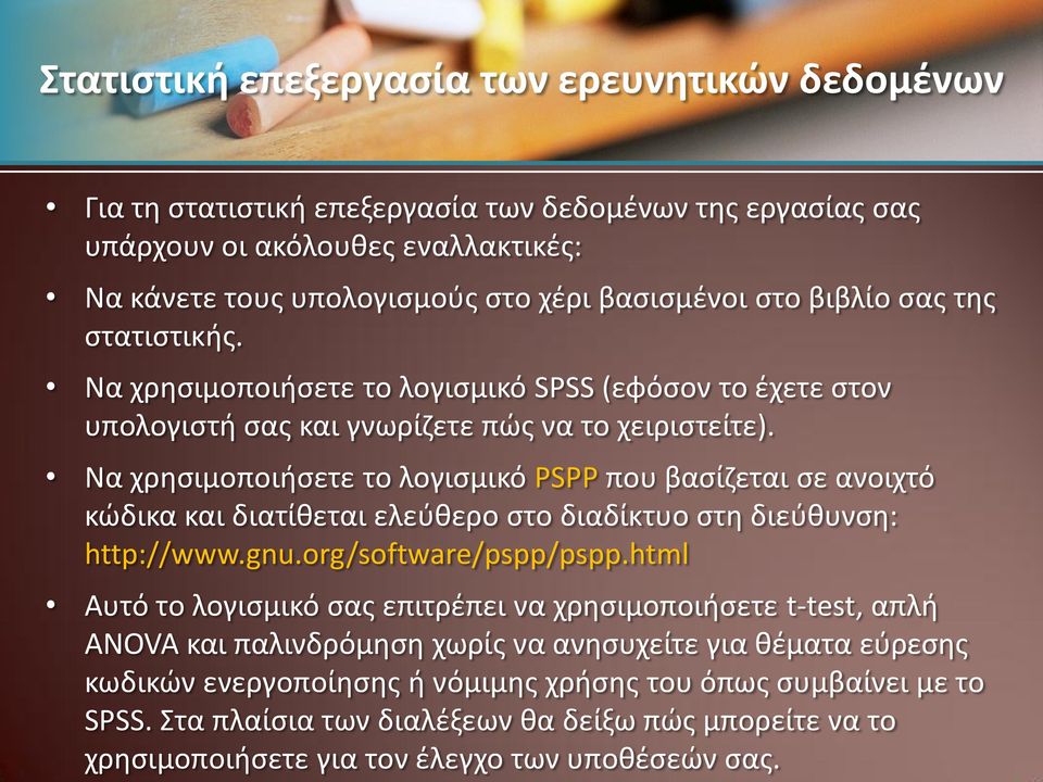 Να χρθςιμοποιιςετε το λογιςμικό PSPP που βαςίηεται ςε ανοιχτό κϊδικα και διατίκεται ελεφκερο ςτο διαδίκτυο ςτθ διεφκυνςθ: http://www.gnu.org/software/pspp/pspp.