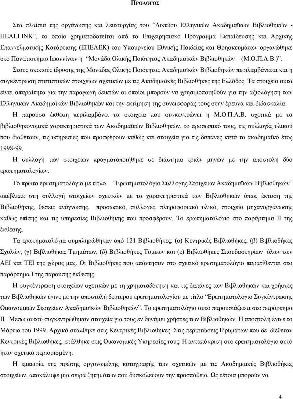 του Υπουργείου Εθνικής Παιδείας και Θρησκευµάτων οργανώθηκε στο Πανεπιστήµιο Ιωαννίνων η Μονάδα Ολικής Ποιότητας Ακαδηµαϊκών Βιβλιοθηκών (Μ.Ο.Π.Α.Β.).