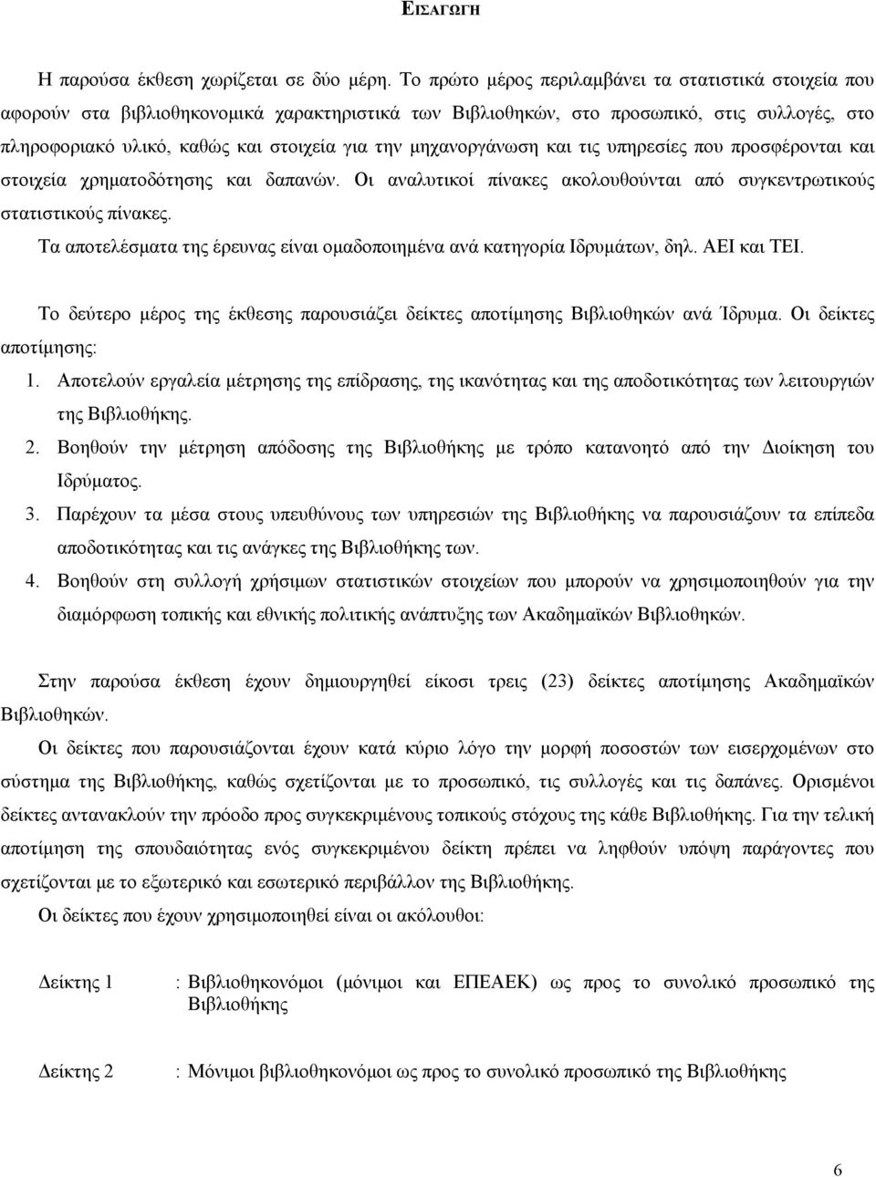 µηχανοργάνωση και τις υπηρεσίες που προσφέρονται και στοιχεία χρηµατοδότησης και δαπανών. Οι αναλυτικοί πίνακες ακολουθούνται από συγκεντρωτικούς στατιστικούς πίνακες.