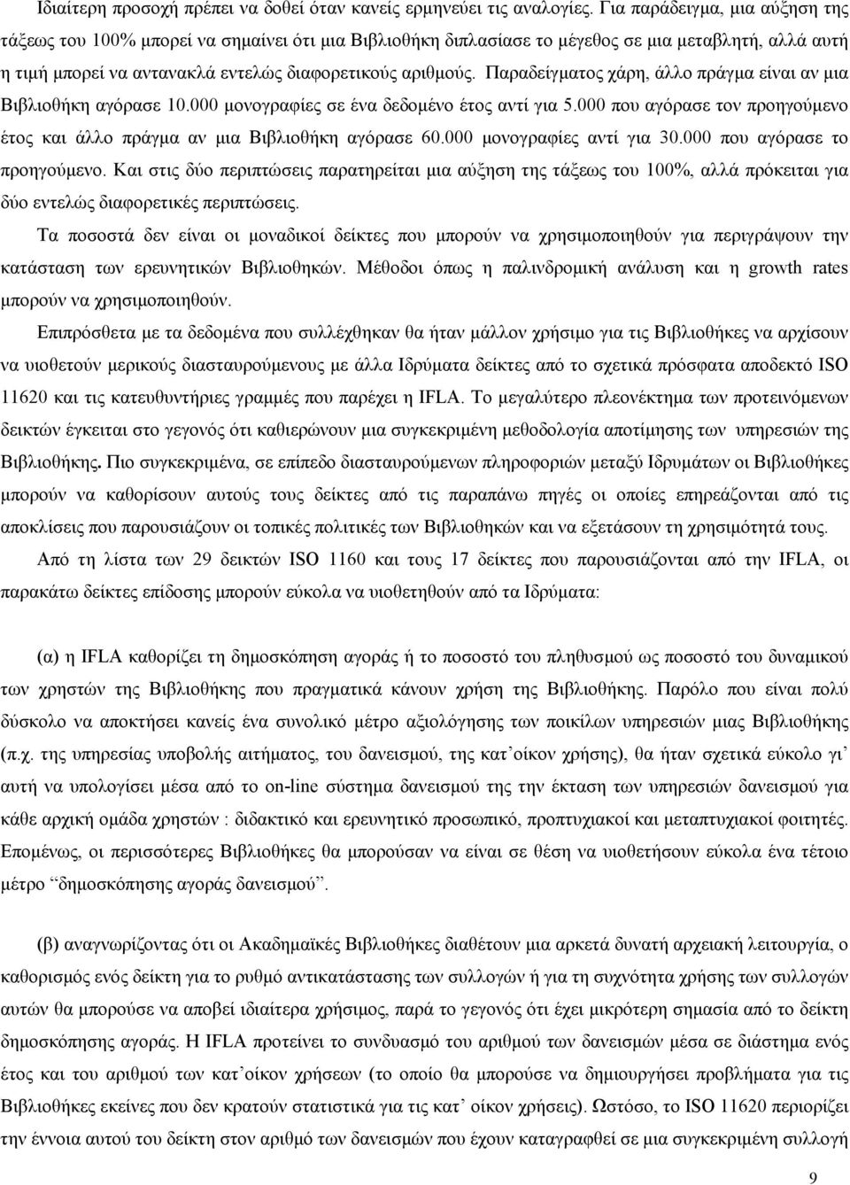 Παραδείγµατος χάρη, άλλο πράγµα είναι αν µια Βιβλιοθήκη αγόρασε 10.000 µονογραφίες σε ένα δεδοµένο έτος αντί για 5.000 που αγόρασε τον προηγούµενο έτος και άλλο πράγµα αν µια Βιβλιοθήκη αγόρασε 60.