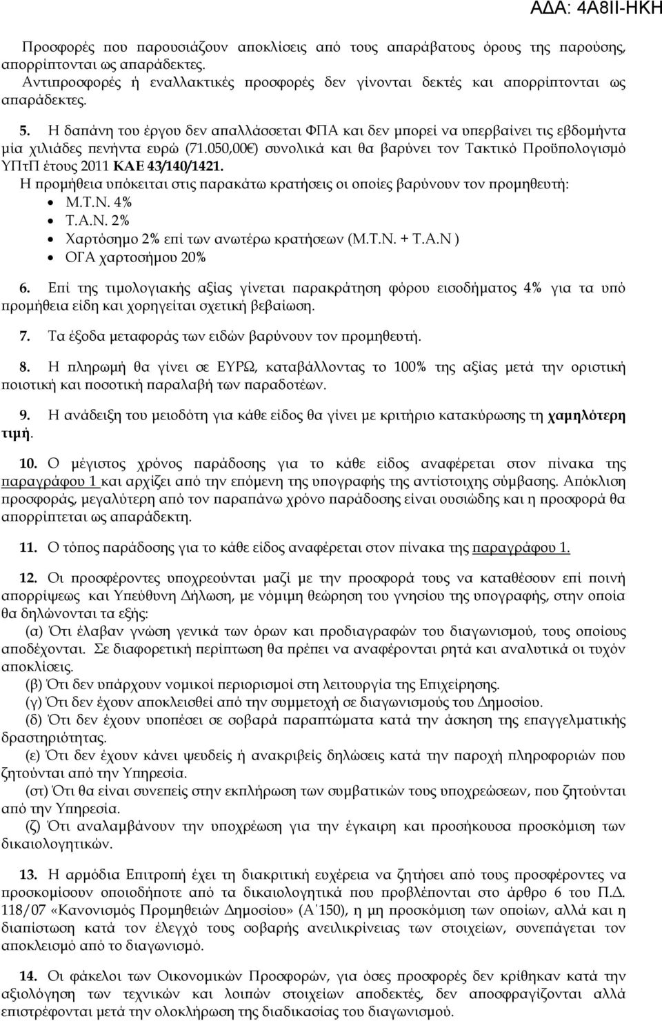 Η δαπάνη του έργου δεν απαλλάσσεται ΥΠΑ και δεν μπορεί να υπερβαίνει τις εβδομήντα μία χιλιάδες πενήντα ευρώ (71.