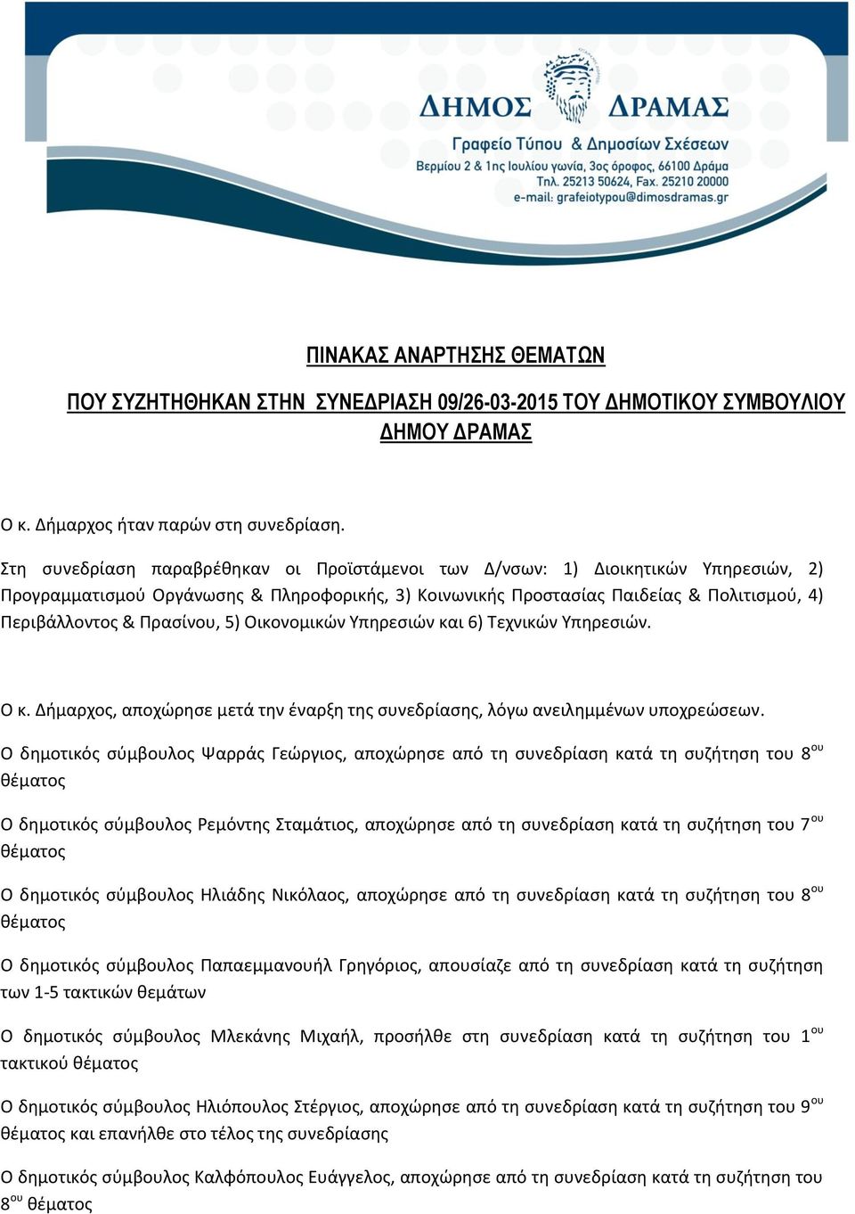 Πρασίνου, 5) Οικονομικών Υπηρεσιών και 6) Τεχνικών Υπηρεσιών. Ο κ. Δήμαρχος, αποχώρησε μετά την έναρξη της συνεδρίασης, λόγω ανειλημμένων υποχρεώσεων.