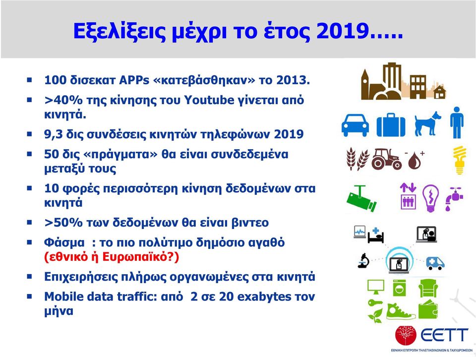 9,3 δις συνδέσεις κινητών τηλεφώνων 2019 50 δις «πράγµατα» θα είναι συνδεδεµένα µεταξύ τους 10 φορές περισσότερη