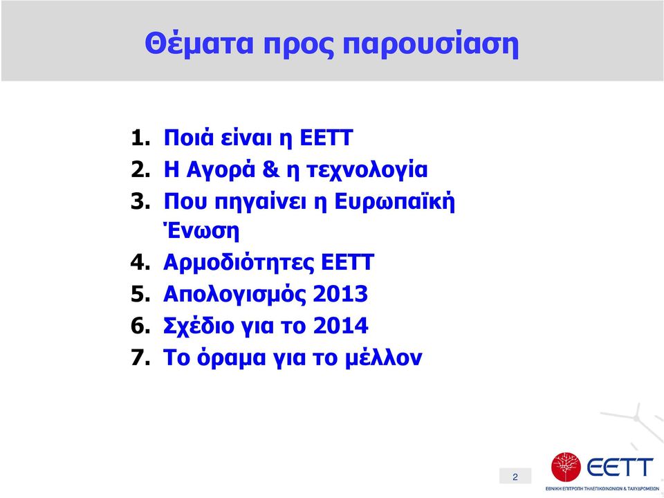 Που πηγαίνει η Ευρωπαϊκή Ένωση 4.
