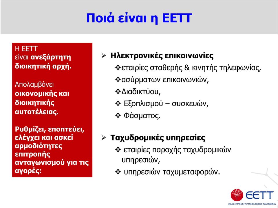 Ρυθµίζει, εποπτεύει, ελέγχει και ασκεί αρµοδιότητες επιτροπής ανταγωνισµού για τις αγορές: Ηλεκτρονικές