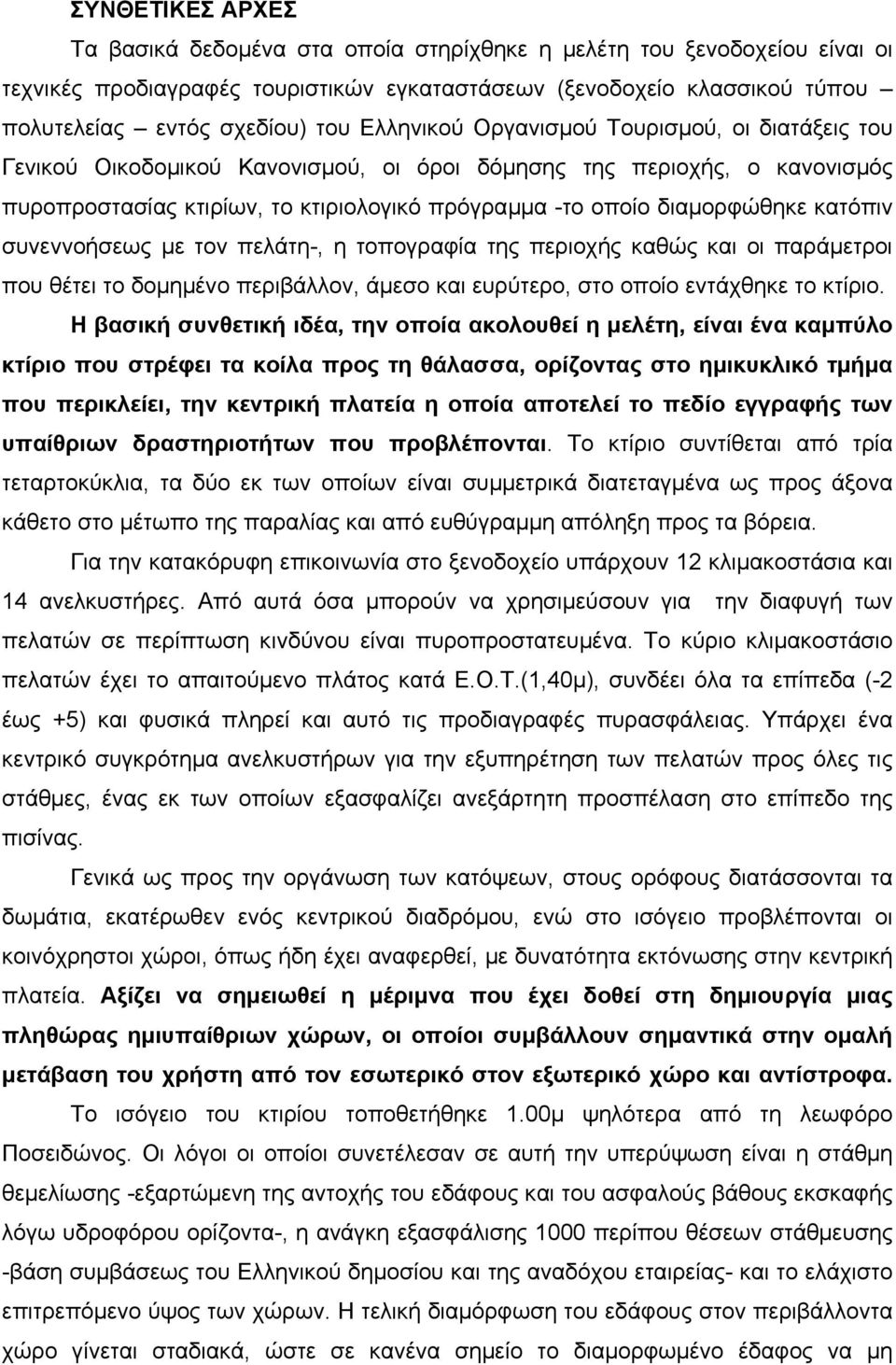 κατόπιν συνεννοήσεως µε τον πελάτη-, η τοπογραφία της περιοχής καθώς και οι παράµετροι που θέτει το δοµηµένο περιβάλλον, άµεσο και ευρύτερο, στο οποίο εντάχθηκε το κτίριο.