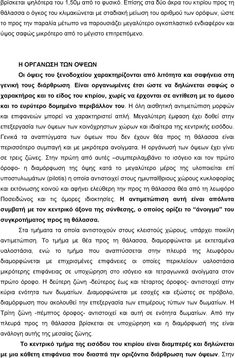 και ύψος σαφώς µικρότερο από το µέγιστο επιτρεπόµενο. Η ΟΡΓΑΝΩΣΗ ΤΩΝ ΟΨΕΩΝ Οι όψεις του ξενοδοχείου χαρακτηρίζονται από λιτότητα και σαφήνεια στη γενική τους διάρθρωση.