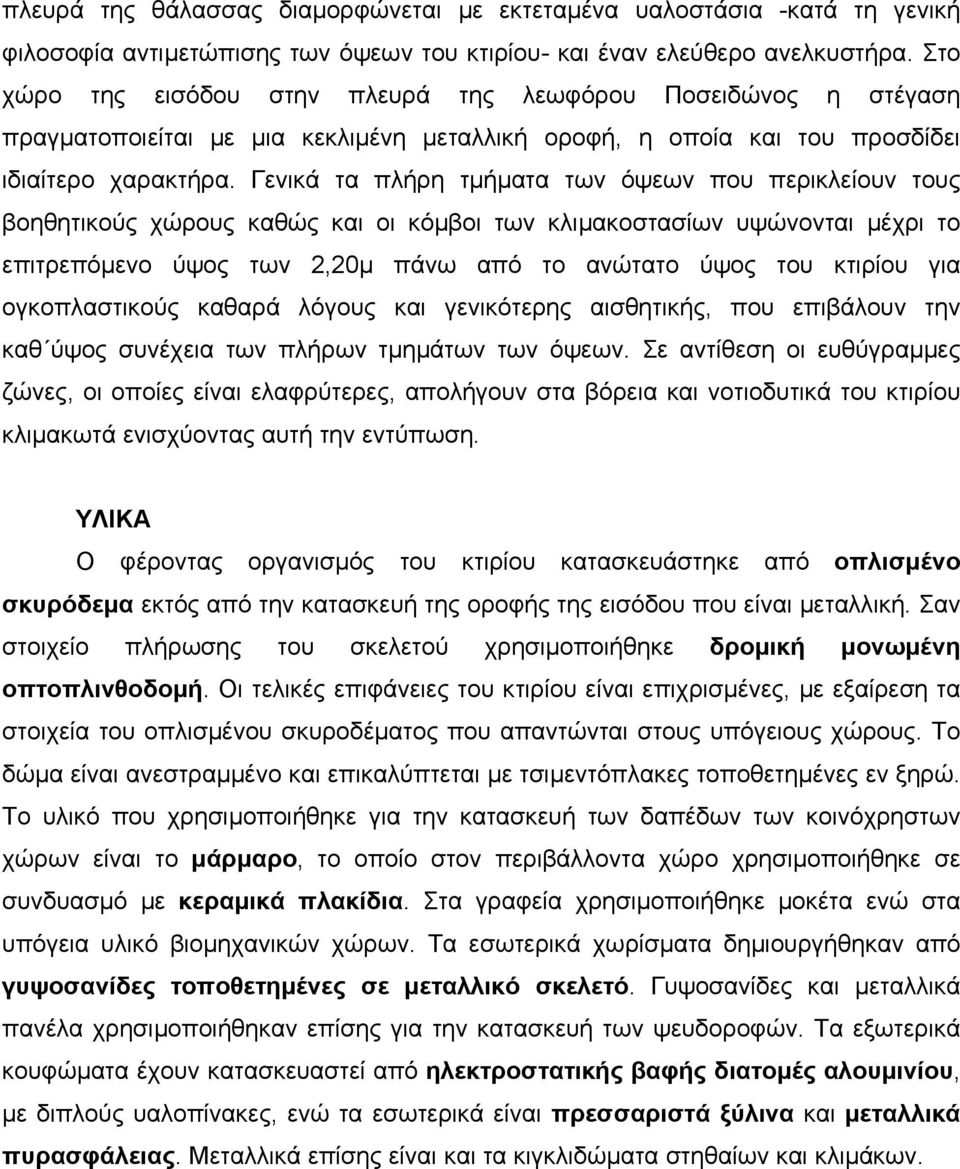 Γενικά τα πλήρη τµήµατα των όψεων που περικλείουν τους βοηθητικούς χώρους καθώς και οι κόµβοι των κλιµακοστασίων υψώνονται µέχρι το επιτρεπόµενο ύψος των 2,20µ πάνω από το ανώτατο ύψος του κτιρίου