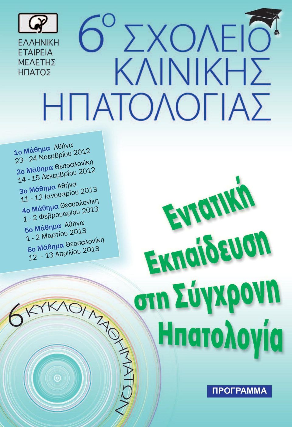 4ο Μάθημα Θεσσαλονίκη 1-2 Φεβρουαρίου 2013 5ο Μάθημα Αθήνα