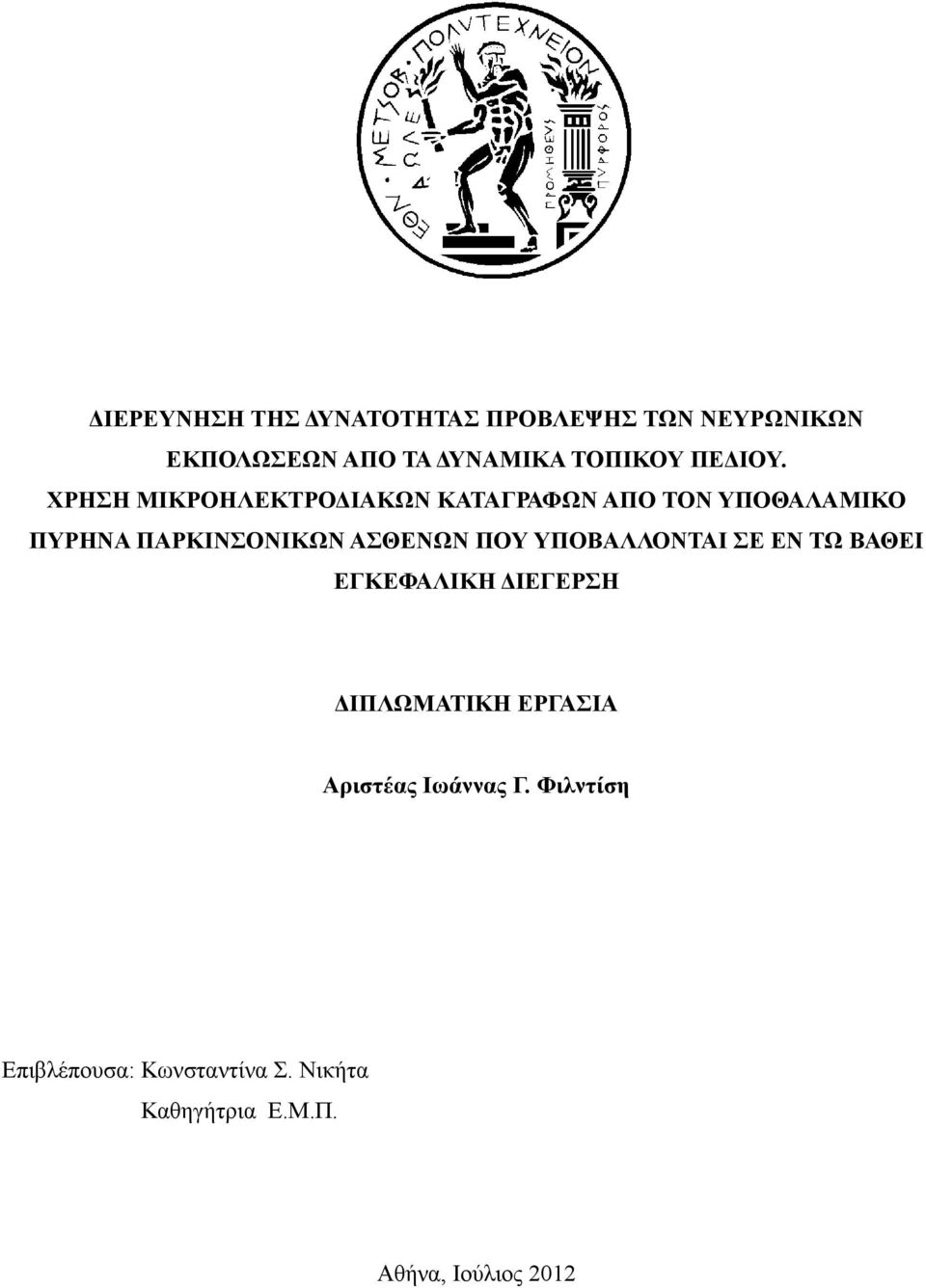 ΧΡΗΣΗ ΜΙΚΡΟΗΛΕΚΤΡΟΔΙΑΚΩΝ ΚΑΤΑΓΡΑΦΩΝ ΑΠΟ ΤΟΝ ΥΠΟΘΑΛΑΜΙΚΟ ΠΥΡΗΝΑ ΠΑΡΚΙΝΣΟΝΙΚΩΝ ΑΣΘΕΝΩΝ ΠΟΥ