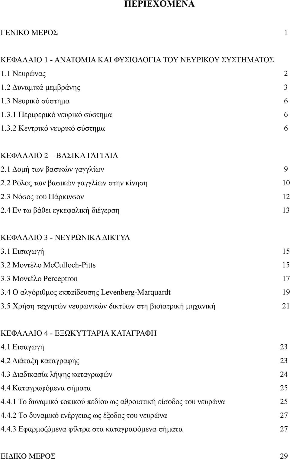 2 Μοντέλο McCulloch-Pitts 15 3.3 Μοντέλο Perceptron 17 3.4 Ο αλγόριθμος εκπαίδευσης Levenberg-Marquardt 19 3.