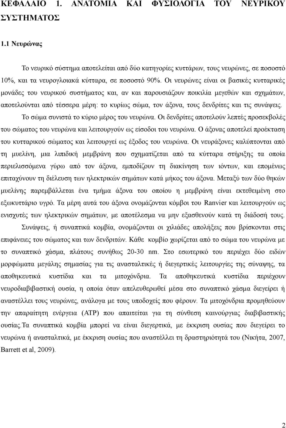 Οι νευρώνες είναι οι βασικές κυτταρικές μονάδες του νευρικού συστήματος και, αν και παρουσιάζουν ποικιλία μεγεθών και σχημάτων, αποτελούνται από τέσσερα μέρη: το κυρίως σώμα, τον άξονα, τους