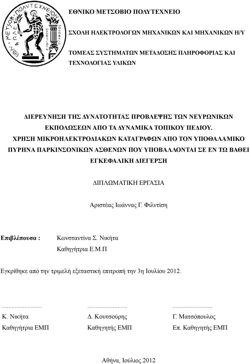 ΧΡΗΣΗ ΜΙΚΡΟΗΛΕΚΤΡΟΔΙΑΚΩΝ ΚΑΤΑΓΡΑΦΩΝ ΑΠΟ ΤΟΝ ΥΠΟΘΑΛΑΜΙΚΟ ΠΥΡΗΝΑ ΠΑΡΚΙΝΣΟΝΙΚΩΝ ΑΣΘΕΝΩΝ ΠΟΥ ΥΠΟΒΑΛΛΟΝΤΑΙ ΣΕ ΕΝ ΤΩ ΒΑΘΕΙ ΕΓΚΕΦΑΛΙΚΗ ΔΙΕΓΕΡΣΗ ΔΙΠΛΩΜΑΤΙΚΗ ΕΡΓΑΣΙΑ