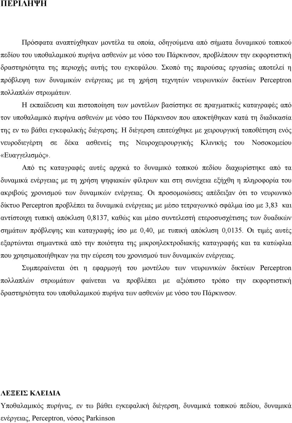 Η εκπαίδευση και πιστοποίηση των μοντέλων βασίστηκε σε πραγματικές καταγραφές από τον υποθαλαμικό πυρήνα ασθενών με νόσο του Πάρκινσον που αποκτήθηκαν κατά τη διαδικασία της εν τω βάθει εγκεφαλικής