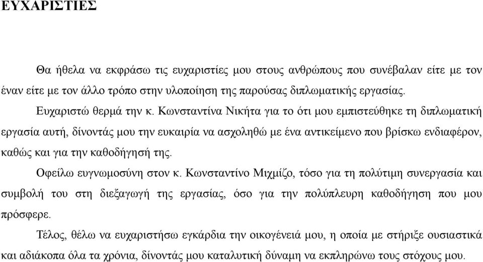 Κωνσταντίνα Νικήτα για το ότι μου εμπιστεύθηκε τη διπλωματική εργασία αυτή, δίνοντάς μου την ευκαιρία να ασχοληθώ με ένα αντικείμενο που βρίσκω ενδιαφέρον, καθώς και για την καθοδήγησή