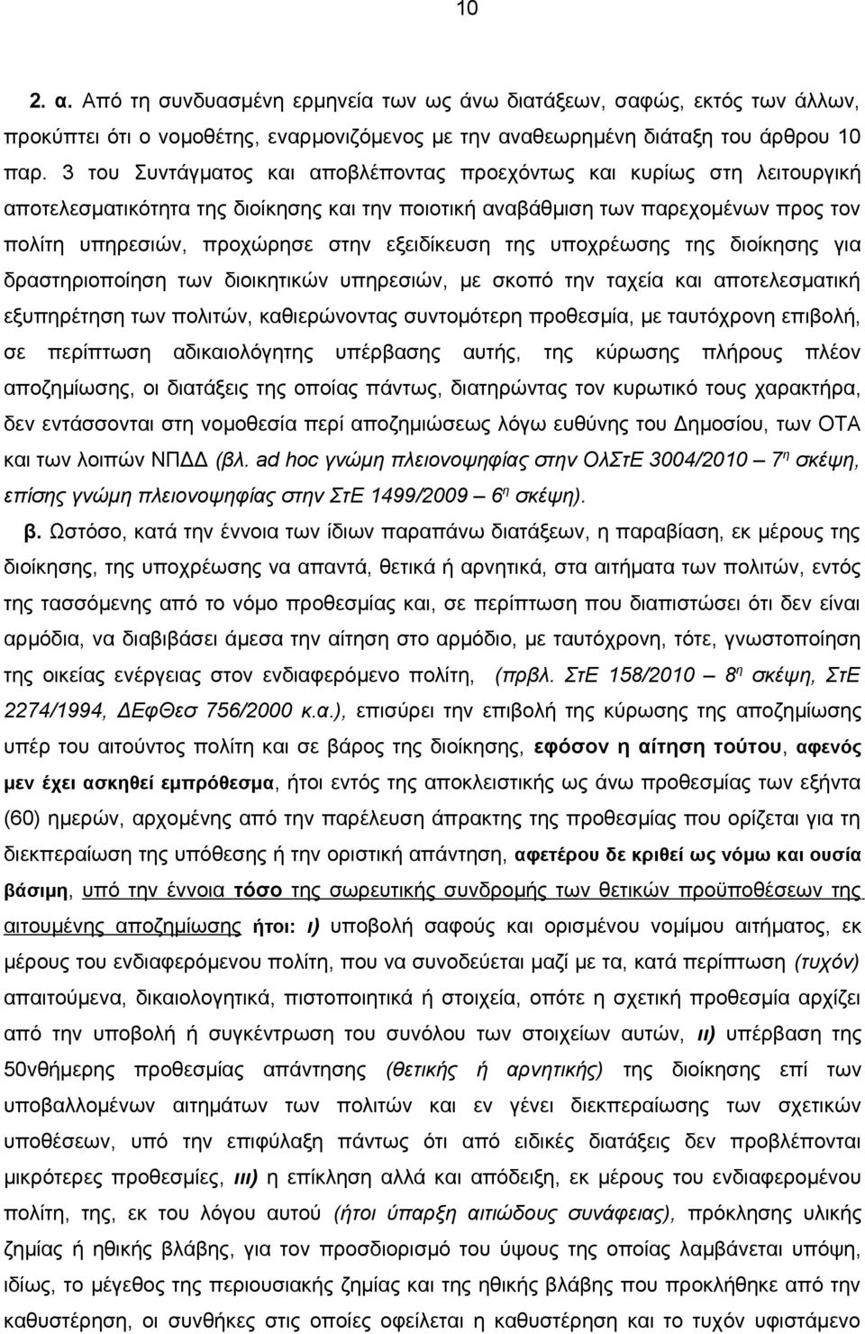 εξειδίκευση της υποχρέωσης της διοίκησης για δραστηριοποίηση των διοικητικών υπηρεσιών, με σκοπό την ταχεία και αποτελεσματική εξυπηρέτηση των πολιτών, καθιερώνοντας συντομότερη προθεσμία, με