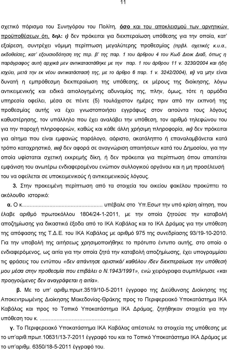 1 του άρθρου 4 του Κωδ Διοικ Διαδ, όπως η παράγραφος αυτή αρχικά μεν αντικαταστάθηκε με την παρ. 1 του άρθρου 11 ν. 3230/2004 και ήδη ισχύει, μετά την εκ νέου αντικατάστασή της, με το άρθρο 6 παρ.