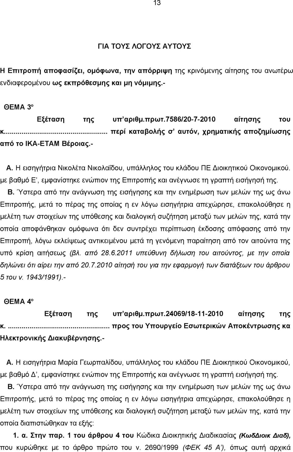 24069/18-11-2010 αίτησης της 13 ΓΙΑ ΤΟΥΣ ΛΟΓΟΥΣ ΑΥΤΟΥΣ Η Επιτροπή αποφασίζει, ομόφωνα, την απόρριψη της κρινόμενης αίτησης του ανωτέρω ενδιαφερομένου ως εκπρόθεσμης και μη νόμιμης.- κ.