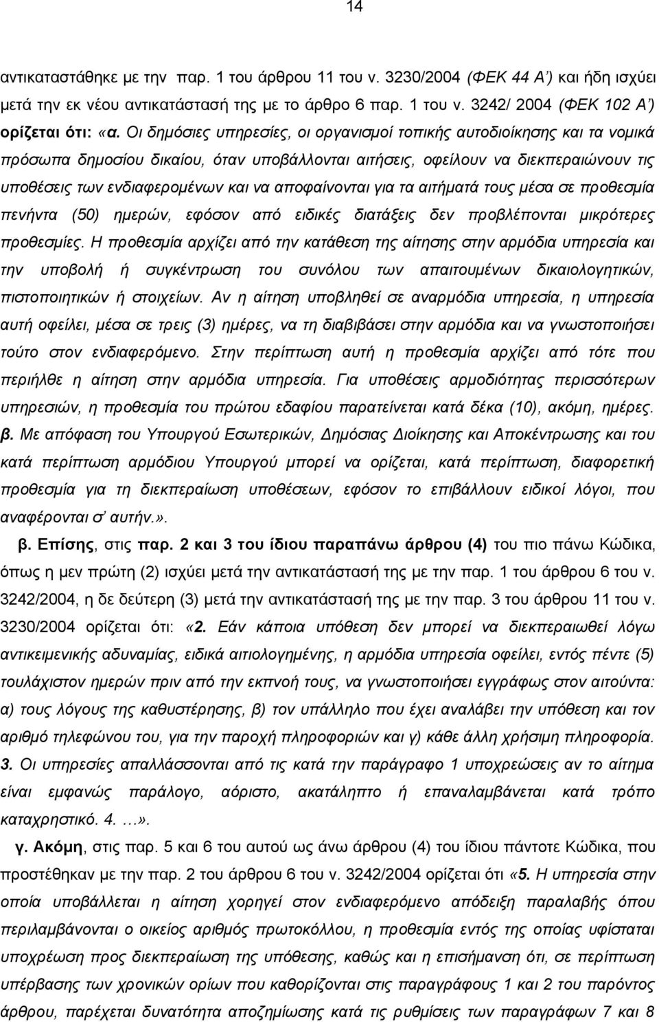 αποφαίνονται για τα αιτήματά τους μέσα σε προθεσμία πενήντα (50) ημερών, εφόσον από ειδικές διατάξεις δεν προβλέπονται μικρότερες προθεσμίες.