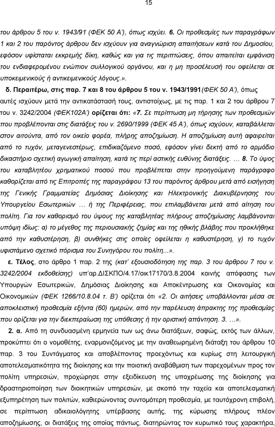 εμφάνιση του ενδιαφερομένου ενώπιον συλλογικού οργάνου, και η μη προσέλευσή του οφείλεται σε υποκειμενικούς ή αντικειμενικούς λόγους.». δ. Περαιτέρω, στις παρ. 7 και 8 του άρθρου 5 του ν.