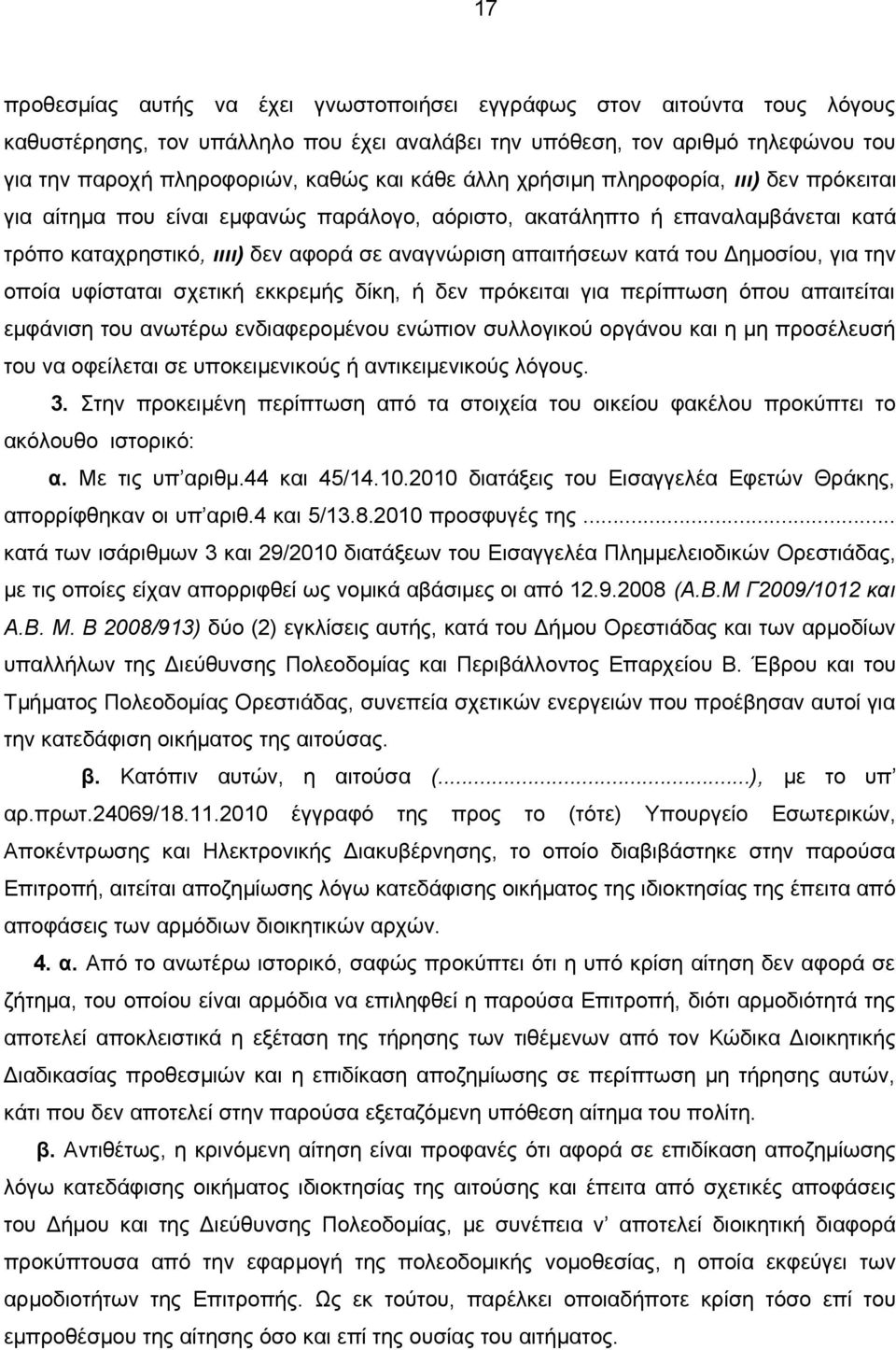 του Δημοσίου, για την οποία υφίσταται σχετική εκκρεμής δίκη, ή δεν πρόκειται για περίπτωση όπου απαιτείται εμφάνιση του ανωτέρω ενδιαφερομένου ενώπιον συλλογικού οργάνου και η μη προσέλευσή του να