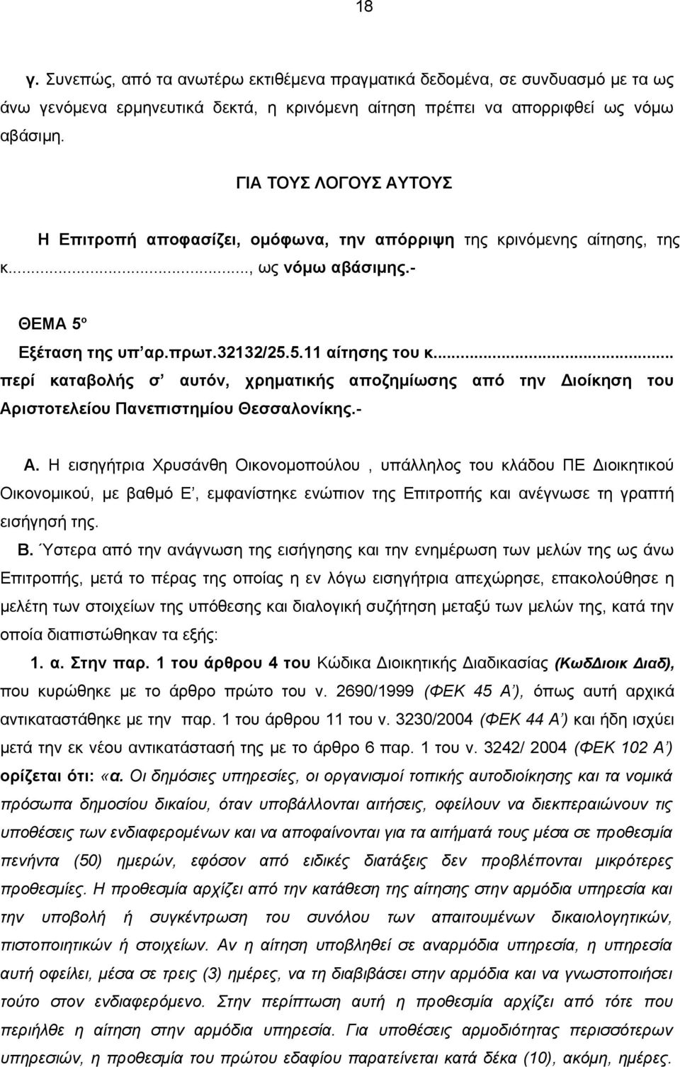 .. περί καταβολής σ αυτόν, χρηματικής αποζημίωσης από την Διοίκηση του Αριστοτελείου Πανεπιστημίου Θεσσαλονίκης.- Α.