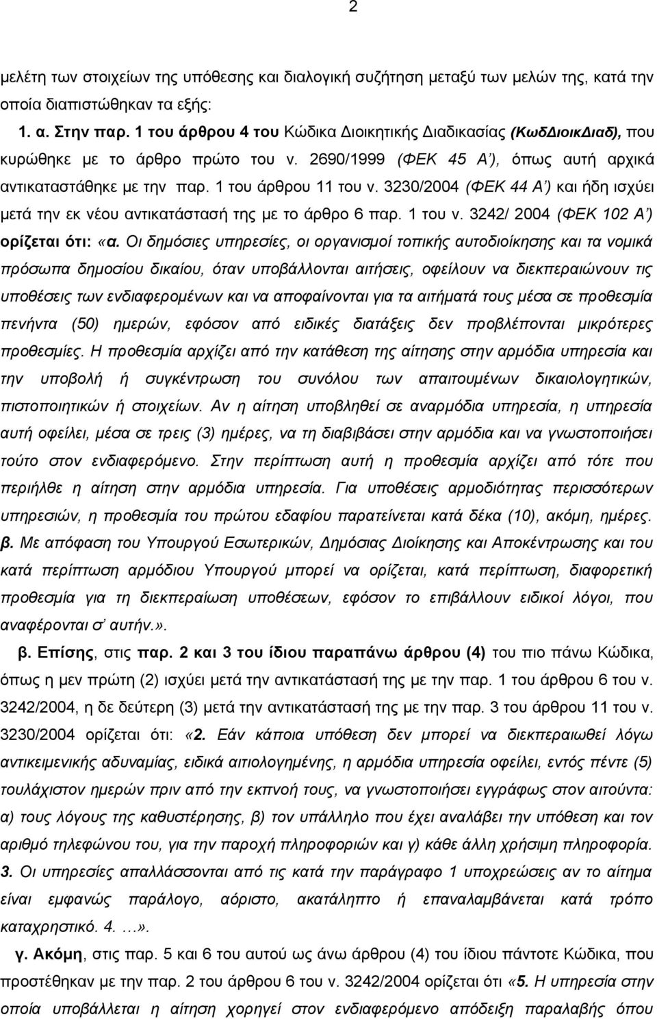 3230/2004 (ΦΕΚ 44 Α ) και ήδη ισχύει μετά την εκ νέου αντικατάστασή της με το άρθρο 6 παρ. 1 του ν. 3242/ 2004 (ΦΕΚ 102 Α ) ορίζεται ότι: «α.