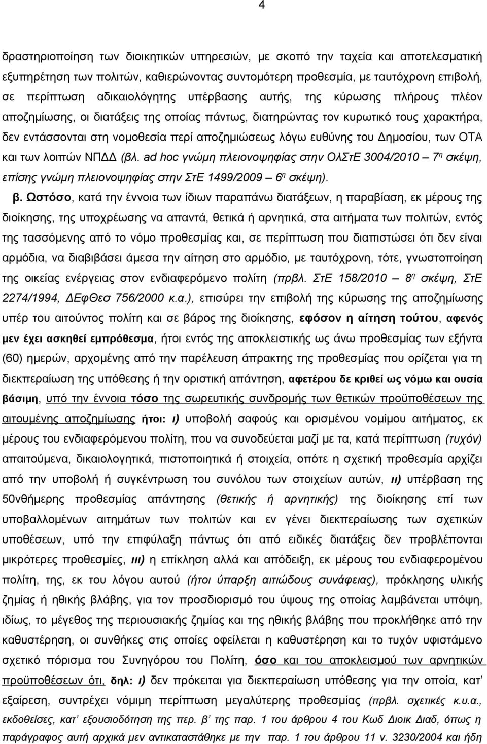 Δημοσίου, των ΟΤΑ και των λοιπών ΝΠΔΔ (βλ. ad hoc γνώμη πλειονοψηφίας στην ΟλΣτΕ 3004/2010 7 η σκέψη, επίσης γνώμη πλειονοψηφίας στην ΣτΕ 1499/2009 6 η σκέψη). β.