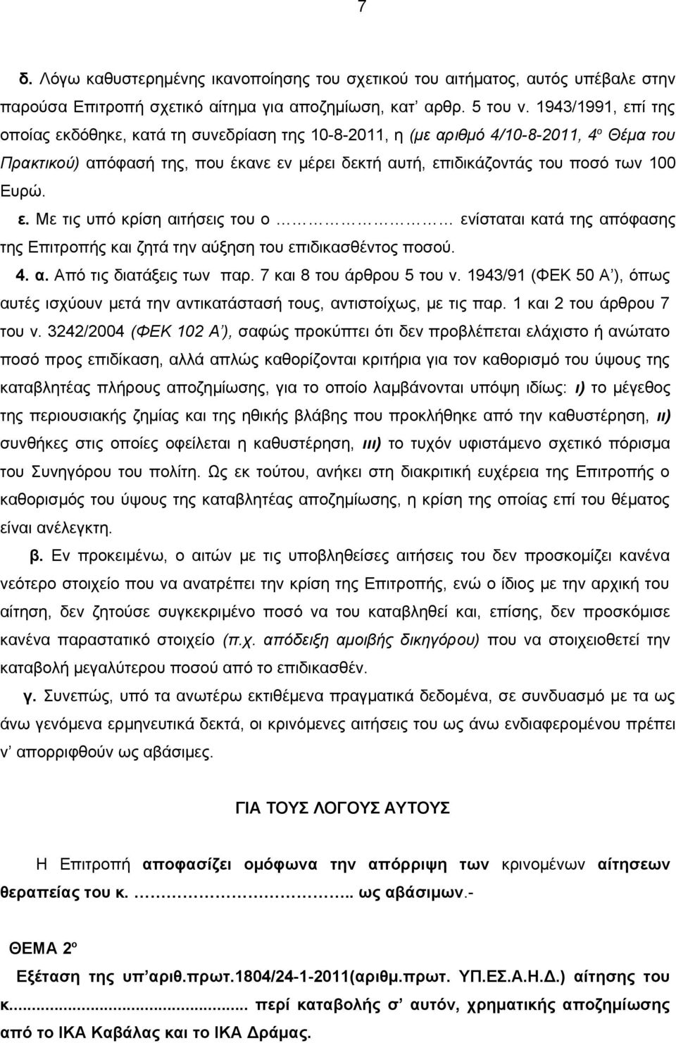 ε. Με τις υπό κρίση αιτήσεις του ο ενίσταται κατά της απόφασης της Επιτροπής και ζητά την αύξηση του επιδικασθέντος ποσού. 4. α. Από τις διατάξεις των παρ. 7 και 8 του άρθρου 5 του ν.