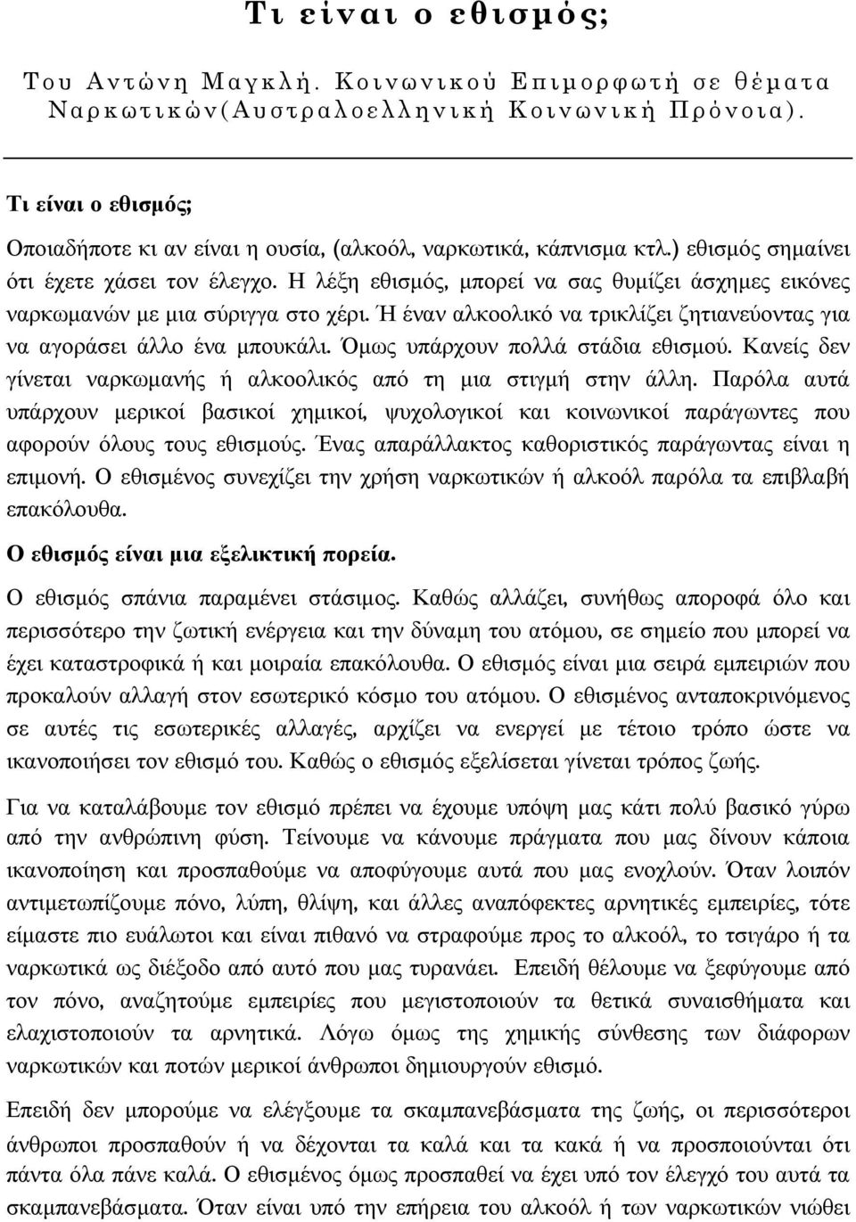 Η λέξη εθισµός, µπορεί να σας θυµίζει άσχηµες εικόνες ναρκωµανών µε µια σύριγγα στο χέρι. Ή έναν αλκοολικό να τρικλίζει ζητιανεύοντας για να αγοράσει άλλο ένα µπουκάλι.