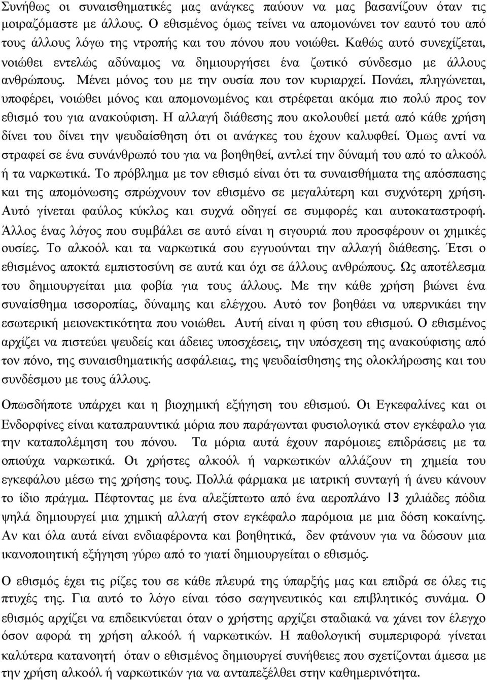 Καθώς αυτό συνεχίζεται, νοιώθει εντελώς αδύναµος να δηµιουργήσει ένα ζωτικό σύνδεσµο µε άλλους ανθρώπους. Μένει µόνος του µε την ουσία που τον κυριαρχεί.