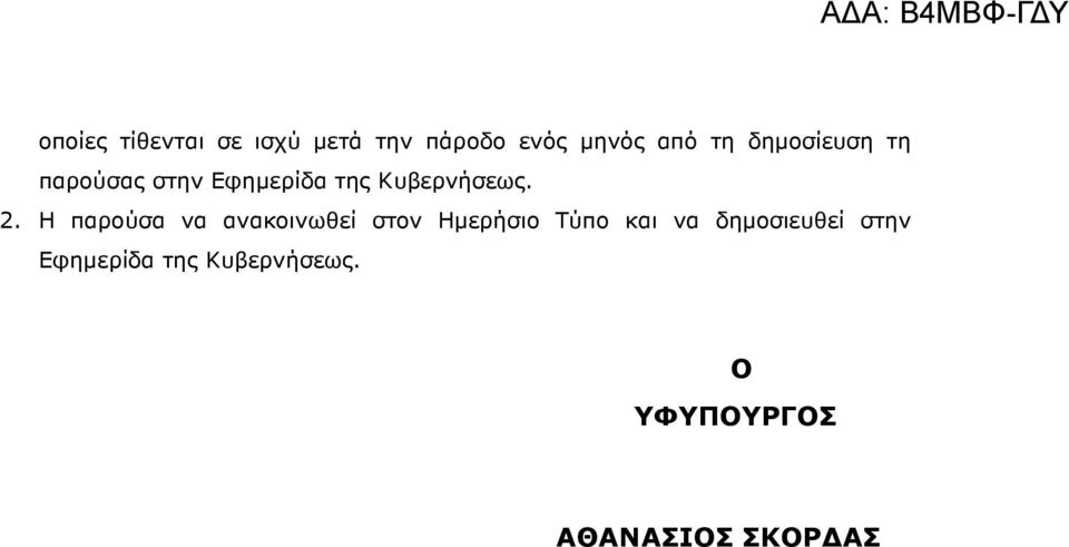 Η παρούσα να ανακοινωθεί στον Ηµερήσιο Τύπο και να