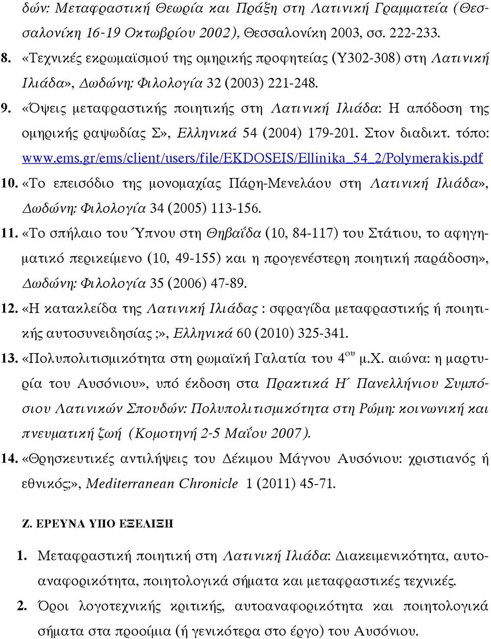 «Όψει µεταφραστική ποιητική στη Λατινική Ιλιάδα: Η απόδοση τη οµηρική ραψωδία Σ», Ελληνικά 54 (2004) 179-201. Στον διαδικτ. τόπο: www.ems.gr/ems/client/users/file/ekdoseis/ellinika_54_2/polymerakis.