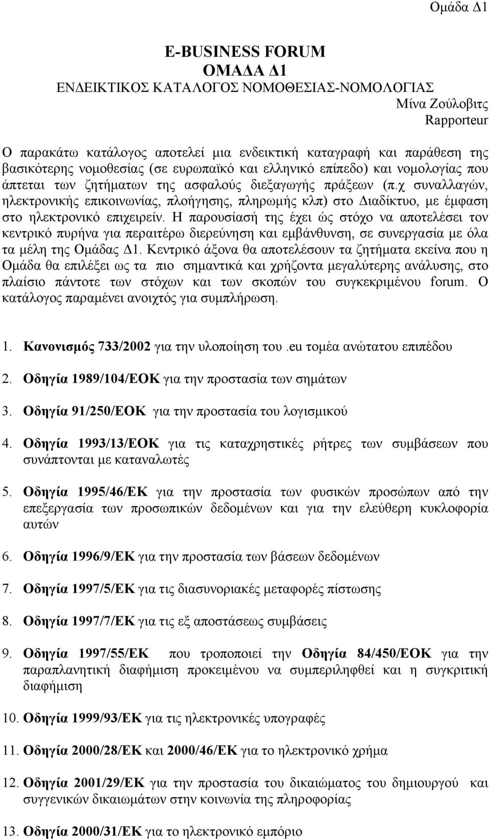 χ συναλλαγών, ηλεκτρονικής επικοινωνίας, πλοήγησης, πληρωµής κλπ) στο ιαδίκτυο, µε έµφαση στο ηλεκτρονικό επιχειρείν.