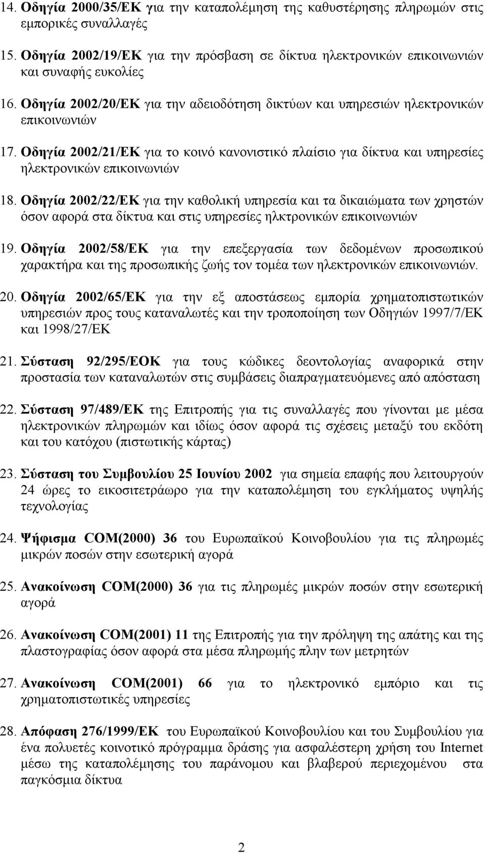 Οδηγία 2002/22/ΕΚ για την καθολική υπηρεσία και τα δικαιώµατα των χρηστών όσον αφορά στα δίκτυα και στις υπηρεσίες ηλκτρονικών επικοινωνιών 19.