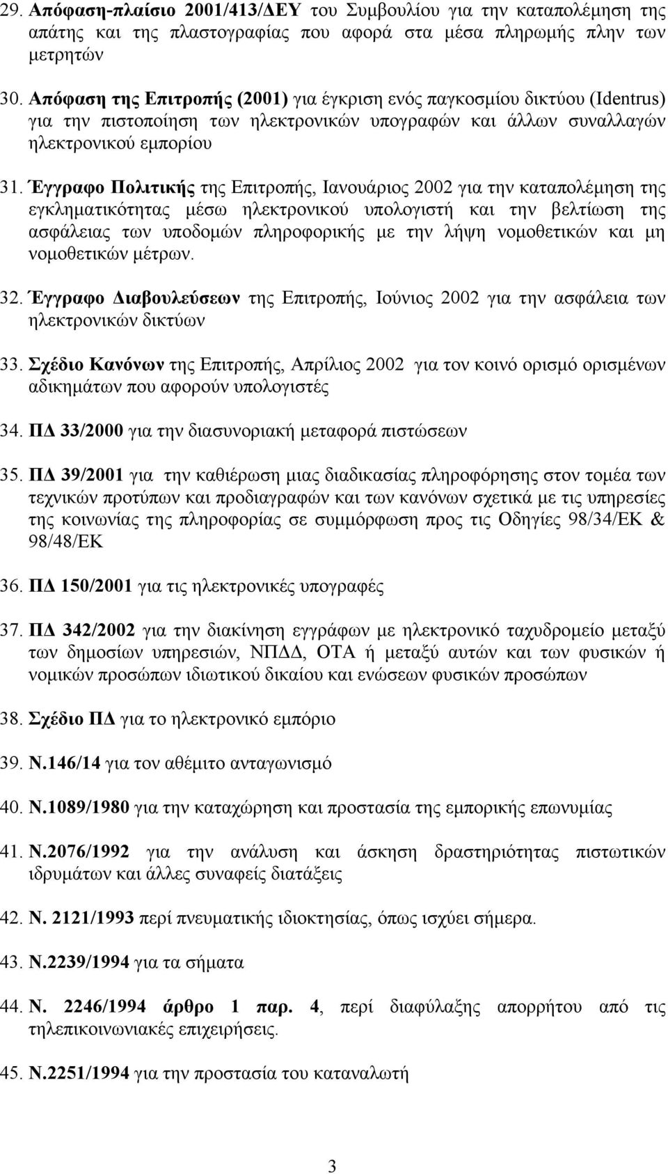 Έγγραφο Πολιτικής της Επιτροπής, Ιανουάριος 2002 για την καταπολέµηση της εγκληµατικότητας µέσω ηλεκτρονικού υπολογιστή και την βελτίωση της ασφάλειας των υποδοµών πληροφορικής µε την λήψη