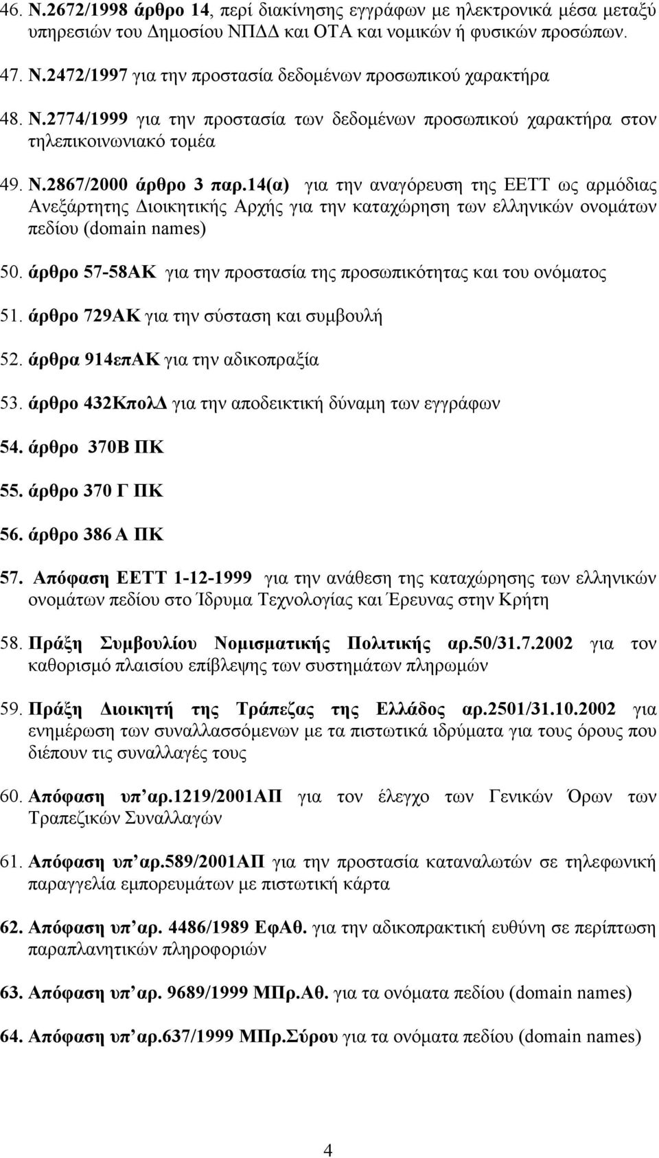 14(α) για την αναγόρευση της ΕΕΤΤ ως αρµόδιας Ανεξάρτητης ιοικητικής Αρχής για την καταχώρηση των ελληνικών ονοµάτων πεδίου (domain 50.