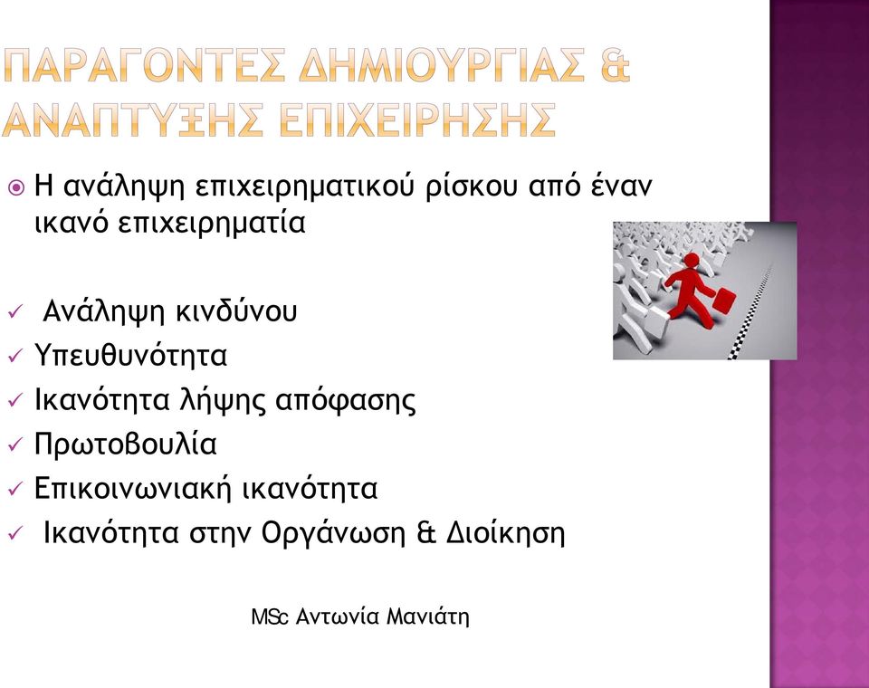 Υπευθυνότητα Ικανότητα λήψης απόφασης