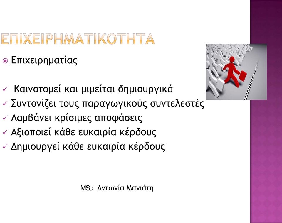 συντελεστές Λαμβάνει κρίσιμες αποφάσεις