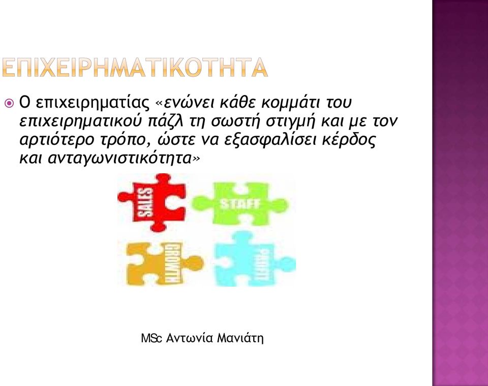 στιγμή και με τον αρτιότερο τρόπο,