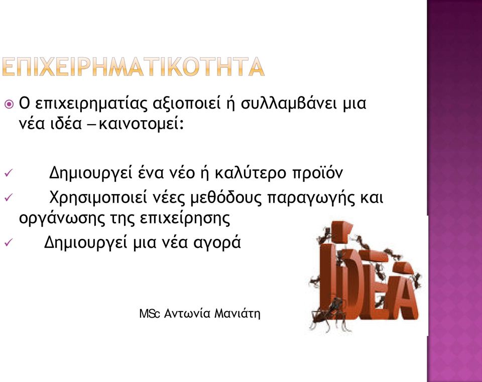 προϊόν Χρησιμοποιεί νέες μεθόδους παραγωγής και