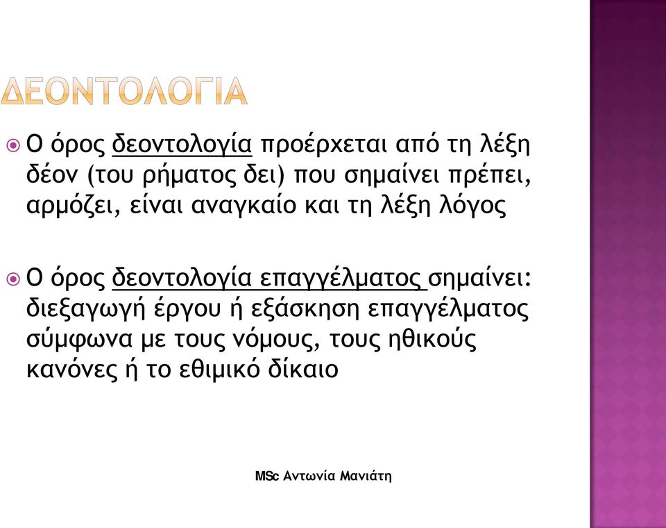 δεοντολογία επαγγέλματος σημαίνει: διεξαγωγή έργου ή εξάσκηση