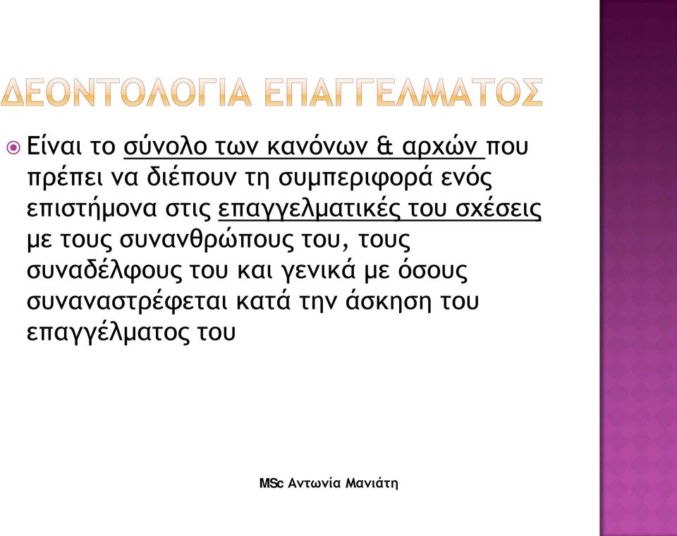 σχέσεις με τους συνανθρώπους του, τους συναδέλφους του και