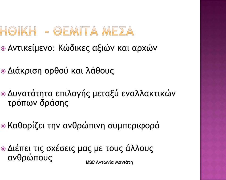τρόπων δράσης Καθορίζει την ανθρώπινη συμπεριφορά