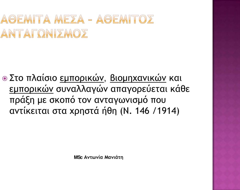 κάθε πράξη με σκοπό τον ανταγωνισμό